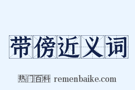 带傍近义词是什么意思的图片